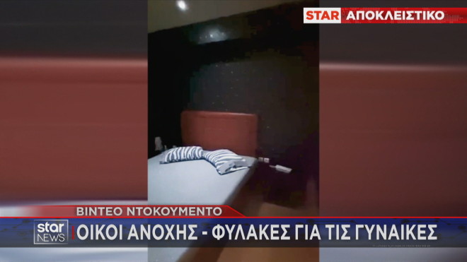 Οίκοι ανοχής - φυλακές για τις γυναίκες  