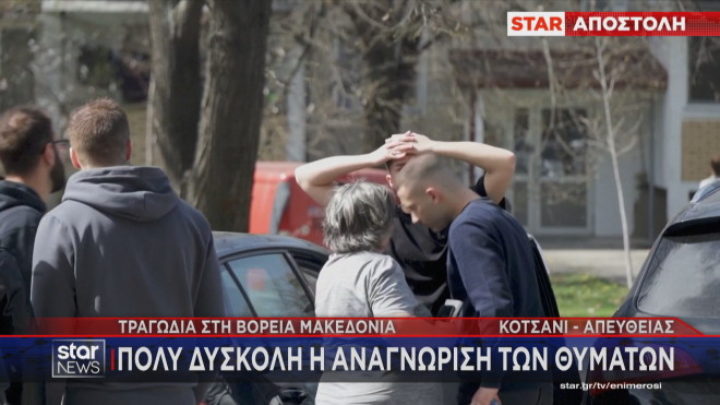 Σκηνές αρχαίας τραγωδίας στην αναγνώριση των θυμάτων 