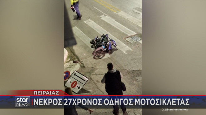 Νεκρός οδηγός μοτοσικλέτας στον Πειραιά  