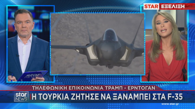 Το ρεπορτάζ του Star για τα  F-35 και το αίτημα Ερντογάν στον Τραμπ 