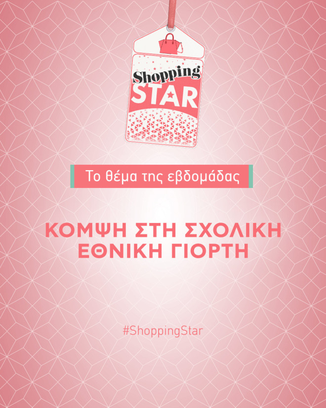 Shopping Star: «Κομψή στη σχολική εθνική γιορτή», το θέμα της εβδομάδας