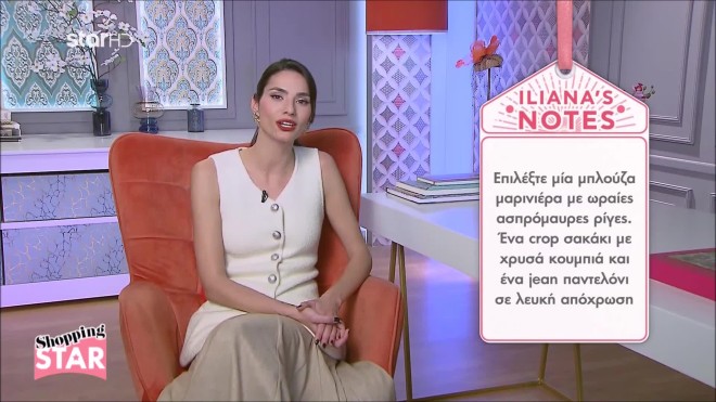 Shopping Star: Το ιδανικό λουκ για τη σχολική γιορτή της 25ης Μαρτίου!