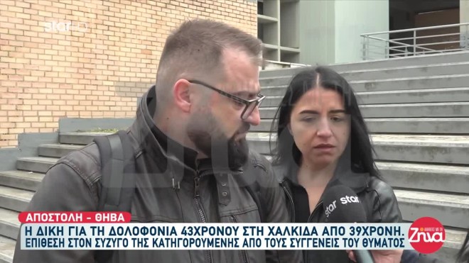 Οι συγγενείς του θύματος Χαλκίδα