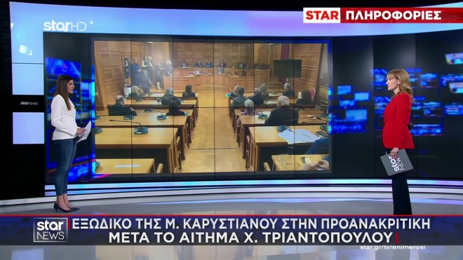 Εξώδικο της Μαρίας Καρυστιανού στον πρόεδρο της Προανακριτικής