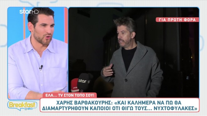 Χάρης Βαρθακούρης: «Αδιαφορώ για όσα λένε, δε δίνω δεκάρα»
