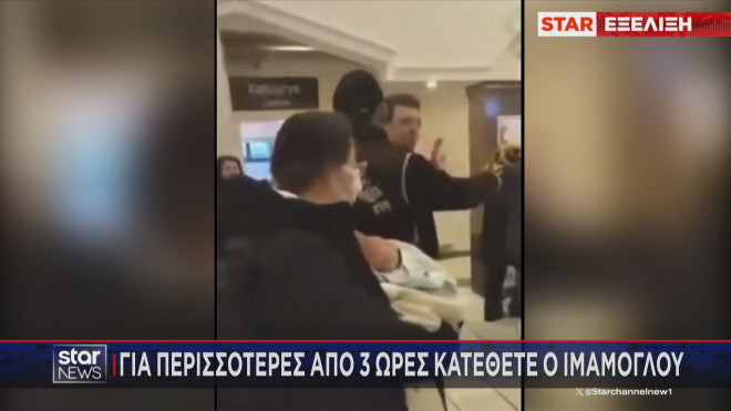 Ο Ιμάμογλου οδηγείται για κατάθεση στην αστυνομική διεύθυνση Κωνσταντινούπολης   