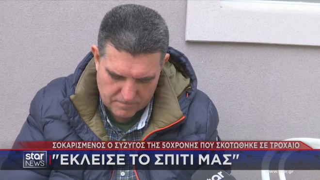 Σοκαρισμένος ο σύζυγος της 50χρονης που σκοτώθηκε σε τροχαίο