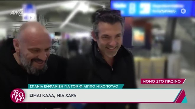 Φίλιππος Μιχόπουλος: Σπάνια εμφάνιση - «Όλα λυμένα! Προχωράμε»