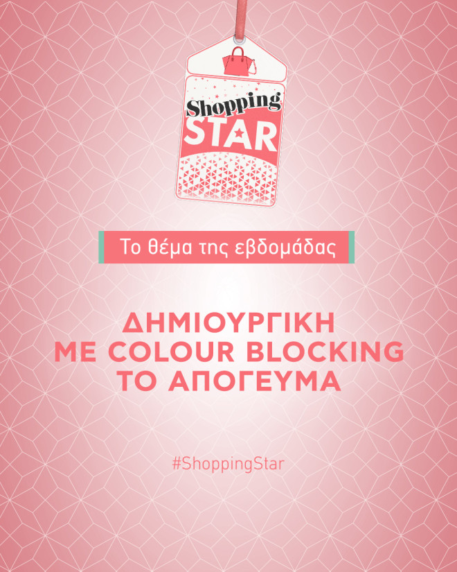 Shopping Star- Θέμα εβδομάδας: «Δημιουργική με colour blocking το απόγευμα»