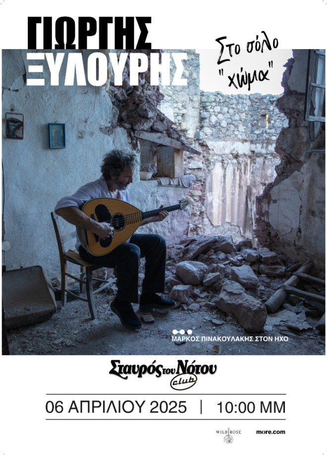 Ο Γιώργος Ξυλούρης στον Σταυρό του Νότου Club