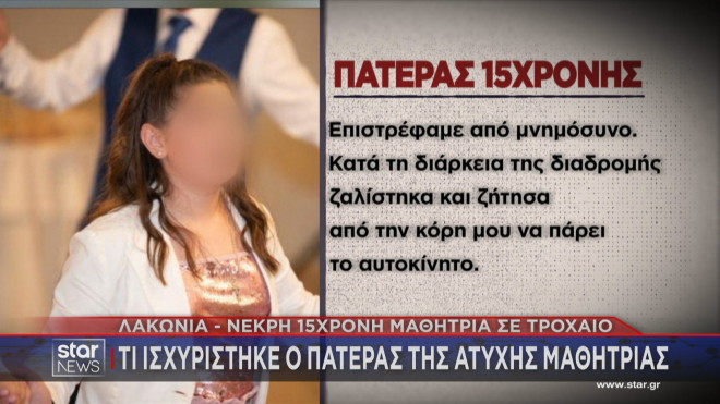Λακωνία: «Zαλίστηκα και ζήτησα από την κόρη μου να πάρει το αυτοκίνητο»