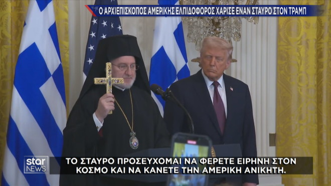 Λευκός Οίκος: Λαμπρή τελετή για την 25η Μαρτίου