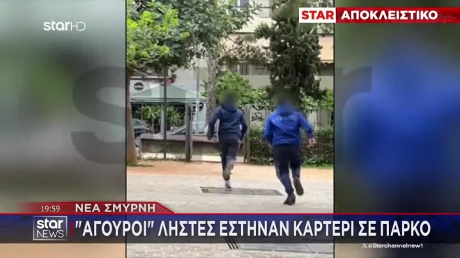 Ανήλικοι ληστές Νέα Σμύρνη
