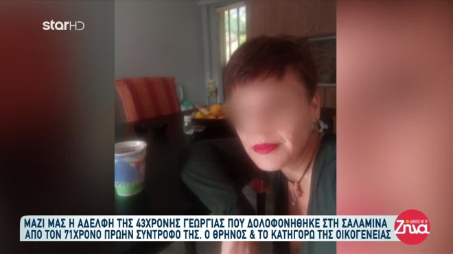 Γυναικοκτονία Σαλαμίνα
