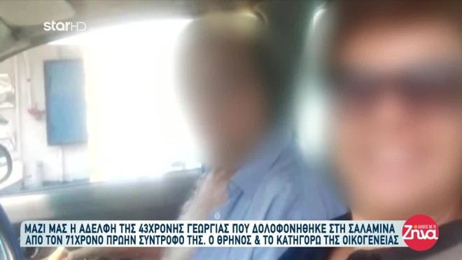 Γυναικοκτονία στη Σαλαμίνα - Ποιο είναι το ζευγάρι
