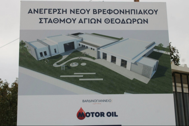 Αγ. Θεόδωροι: Bρεφονηπιακός σταθμός δωρεά Βαρδινογιάννειου - Motor Oil