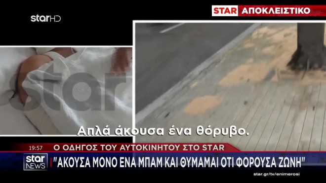 Τροχαίο Ποσειδώνος: «Άκουσα μόνο ένα μπαμ και θυμάμαι ότι φορούσα ζώνη»