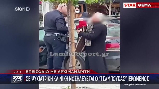 Λαμία: Στο STAR ο αρχιμανδρίτης που επιτέθηκε σε αστυνομικούς
