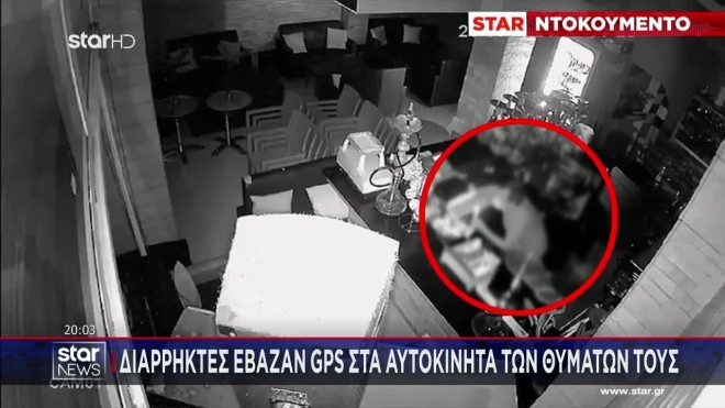 Σπείρα έβαζε GPS στα αμάξια των θυμάτων της