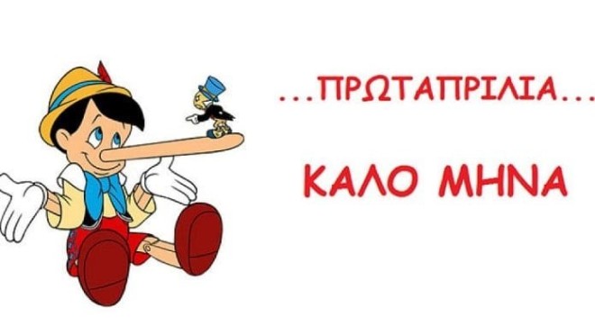 Πρωταπριλιά: Έχετε αναρωτηθεί γιατί λέμε ψέματα;