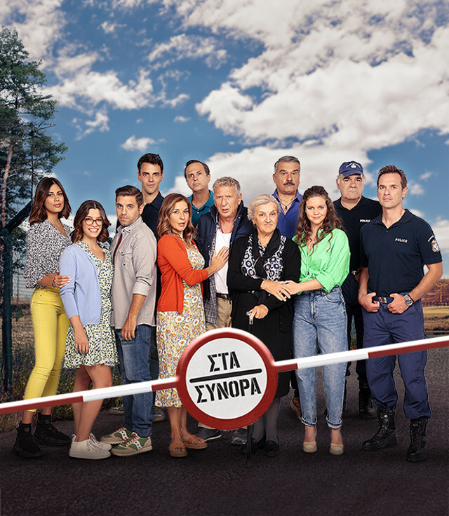 Δείτε την κωμική ελληνική σειρά του Star Στα Σύνορα on demand