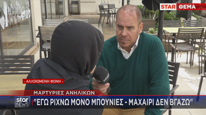 Η δήλωση ανήλικου στο Star ότι τσκώνεται μόνο με μπουνιές και όχι με μαχαίρι 