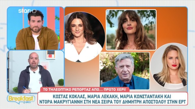 Οι ηθοποιοί της νέας σειράς του Δημήτρη Αποστόλου