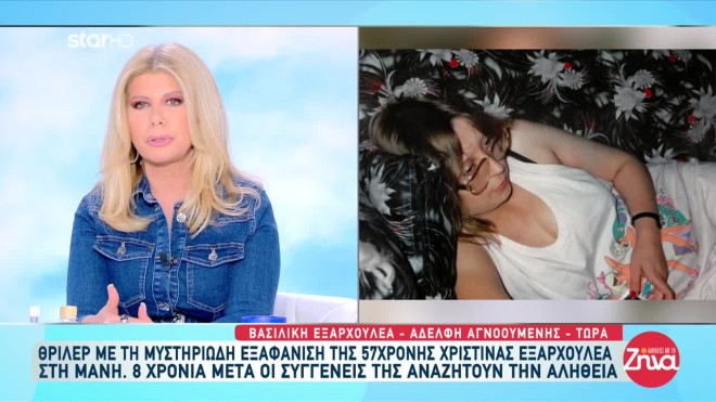Νέα στοιχεία για την εξαφάνιση της Εξαρχουλέα - «Άφαντος» ο σύζυγός της