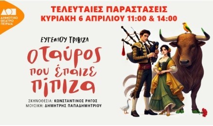 Θέατρο για παιδιά: «Ο ταύρος που έπαιζε πίπιζα» στο Δημοτικό Θέατρο Πειραιά