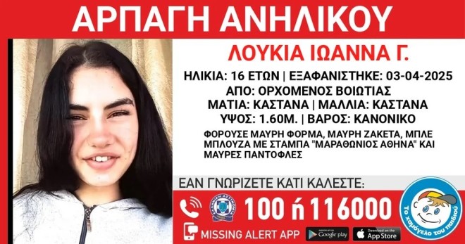 Συναγερμός στη Βοιωτία από την αρπαγή της 16χρονης Λουκίας