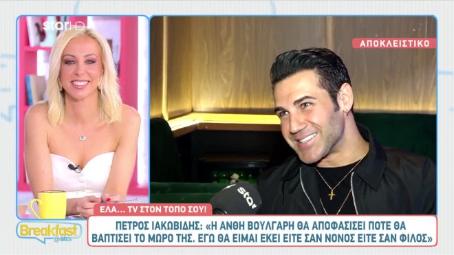 Πέτρος Ιακωβίδης: Θα είναι νονός του γιου της Ανθής Βούλγαρη;