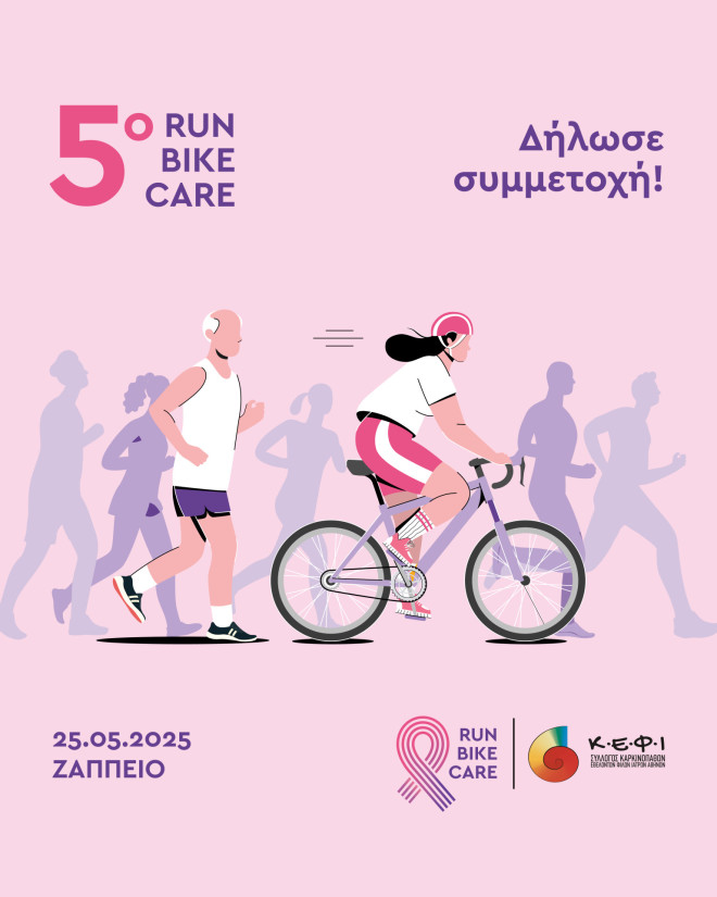 Run - Bike - Care: Τρέχουμε πιο γρήγορα από τον καρκίνο