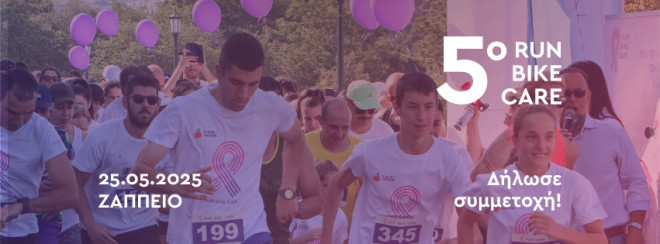 Run - Bike - Care: Τρέχουμε πιο γρήγορα από τον καρκίνο