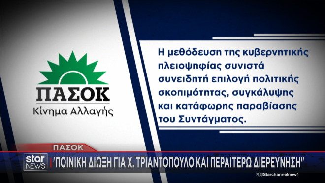 ΠΑΣΟΚ: Μεθόδευση συγκάλυψης το πόρισμα της ΝΔ για Χρ. Τριαντόπουλο 