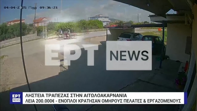 Ληστεία Μεσολόγγι: Η διευθύντρια της τράπεζας πάτησε τον κρυφό συναγερμό