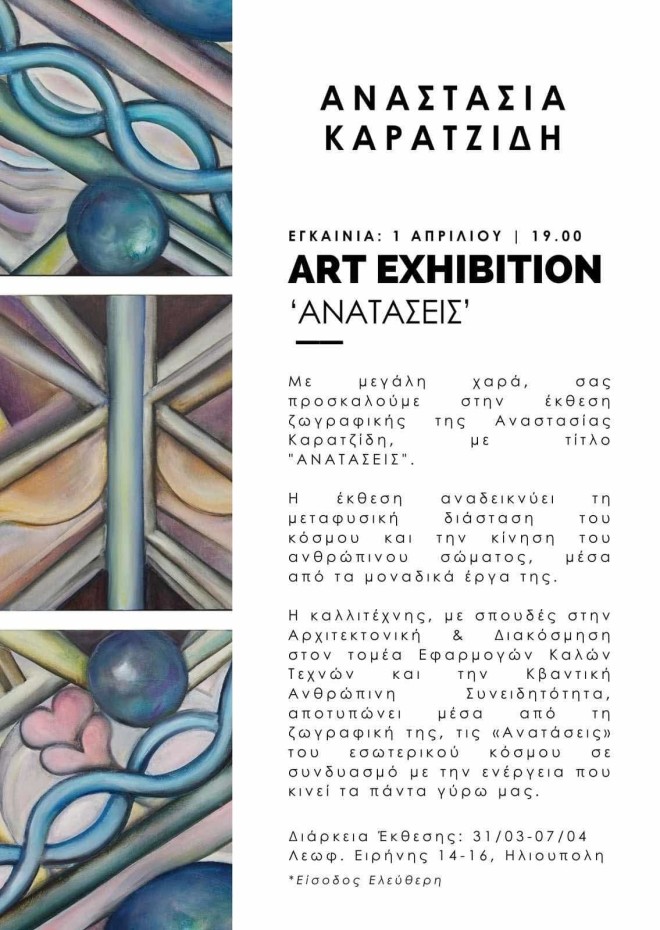 Έκθεση Ζωγραφικής της Αναστασίας Καρατζίδη]