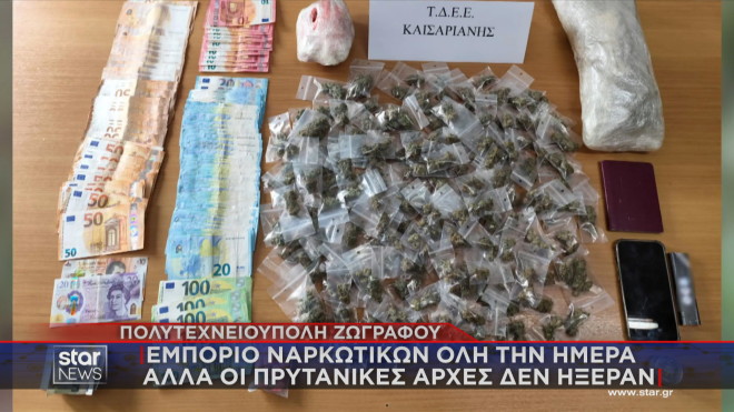 Ζωγράφου: Πουλούσαν ναρκωτικά σε πάγκο δίπλα στις φοιτητικές εστίες
