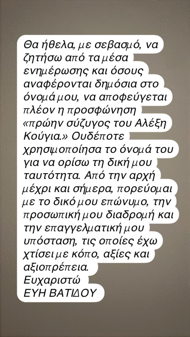 Εύη Βατίδου: Η ανάρτηση μετά το μνημόσυνο του Αλέξη Κούγια
