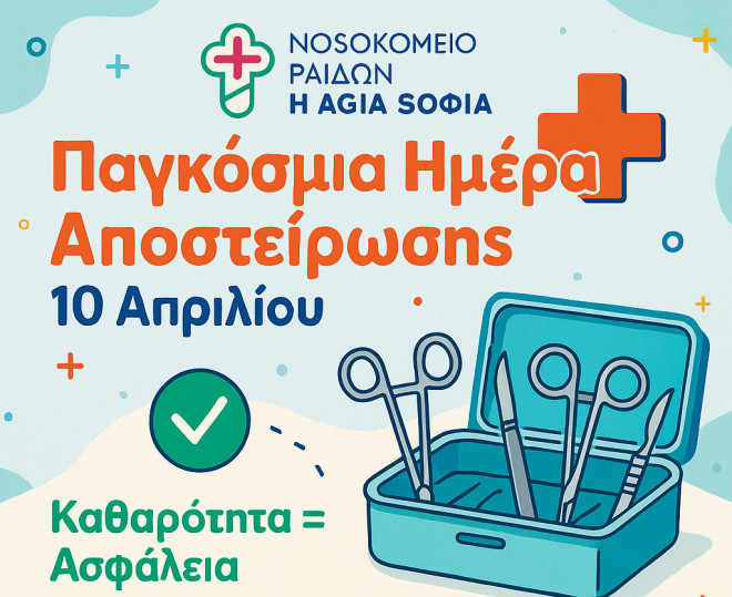 Παγκόσμια Ημέρα Αποστείρωσης: Ενημερωτική δράση στο Παίδων - Αγ. Σοφία