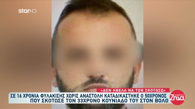 Βόλος: Σκότωσε τον κουνιάδο του όταν έμαθε για τον βιασμό της κόρης του