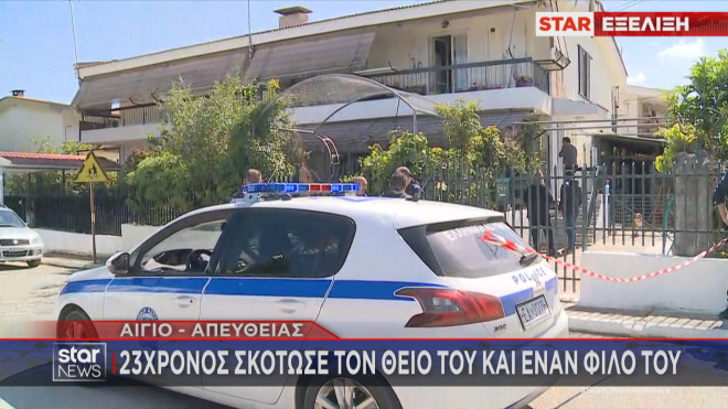Διπλή δολοφονία στο Αίγιο - Σκότωσε τον θείο του και έναν φίλο του