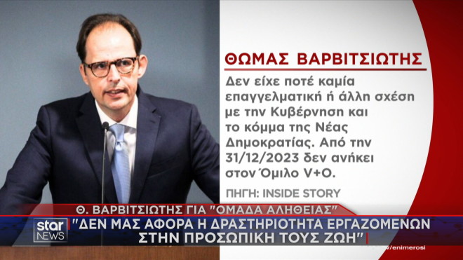 Η δήλωση του Θωμά Βαρβιτσιώτη για την Ομάδα Αλήθειας 