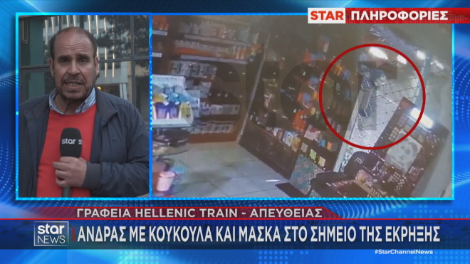 Hellenic Train: Άνδρας με κουκούλα και μάσκα στο σημείο της έκρηξης