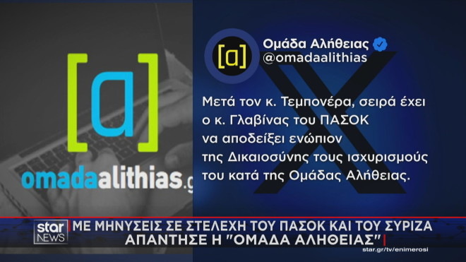 Στα άκρα η πολιτική κόντρα για την «Ομάδα Αλήθειας»