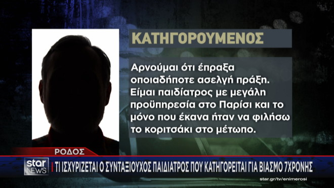 Ρόδος: Τι ισχυρίζεται ο συνταξιούχος παιδίατρος που κατηγορείται για τον βιασμό 7χρονης