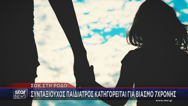 Ένας συνταξιούχος παιδίατρος 80 ετών συνελήφθη κατηγορούμενος για βιασμό ενος επτάχρονου κοριτσιού στη Ρόδο.