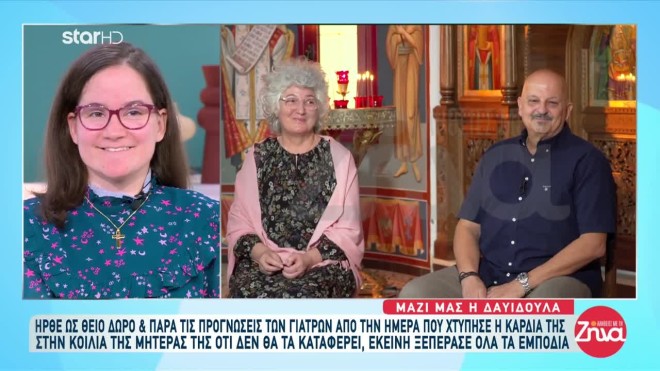 Η Δαυιδούλα στη Ζήνα Κουτσελίνη 