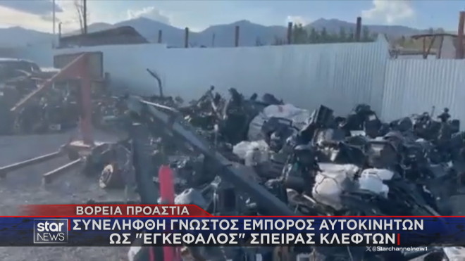 Η μάντρα στην οποία κατέληγαν τα κλεμμένα αυτοκίνητα ή τα εξαρτήματά τους  