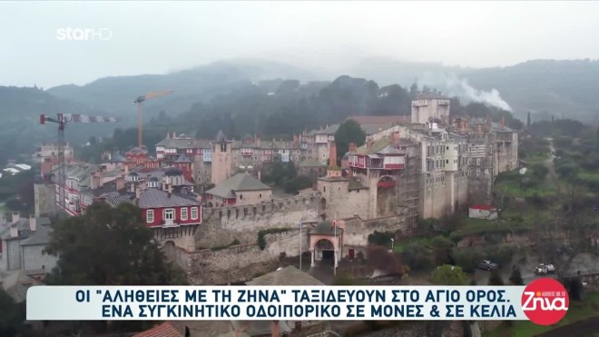 Οδοιπορικό του Σπύρου Σιγούρου στο Άγιο Όρος 