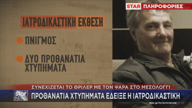 Τα ερωτήματα από την ιατροδικαστική έκθεση για τον θάνατο του ψαρά 